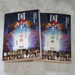 未使用 国宝 吉田修一 上 下 巻セット 文庫本 35