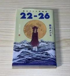 藤本タツキ短編集 22-26
