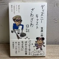 ディズニーキャストざわざわ日記