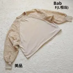 美品 Bab バブ レース袖 トレーナー　ベージュ F (L相当)