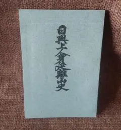 日興上人全集　興風談所　正信会　日蓮正宗 日興上人全集 興風談所 正信会 日蓮正宗 - メルカリ