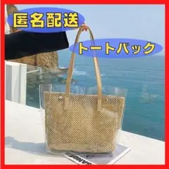 .【匿名配送】A081.2 かご カゴバック 大容量 クリアバック トートバック