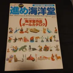 進め海洋堂 海洋堂大博覧会公式ガイド 食玩からアクションフィギュアまで