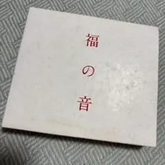 福山雅治　アルバム　「福の音」