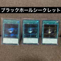 遊戯王/ブラックホールシークレットレア
