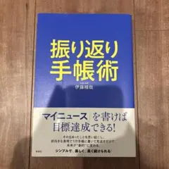 振り返り手帳術