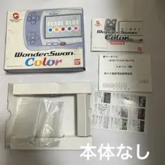 本体なし　ワンダースワンカラー　パールブルー