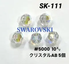 スワロフスキー　#5000 10㍉　クリスタルAB