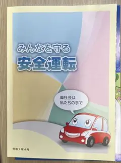 みんなを守る　安全運転　ガイド