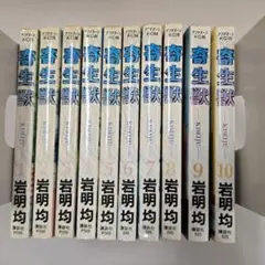 寄生獣 全10巻セット 岩明均