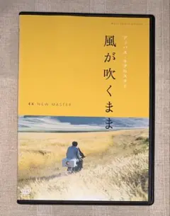 風が吹くまま 4Kニューマスター版　DVD レンタル落ち