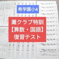 希学園小４ 灘クラブ特訓 算数・国語 復習テスト 1年分
