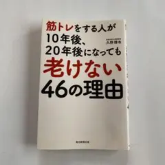 筋トレをする人が10年後、20年後になっても老けない46の理由