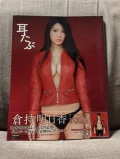 倉持明日香ファースト写真集『耳たぶ』