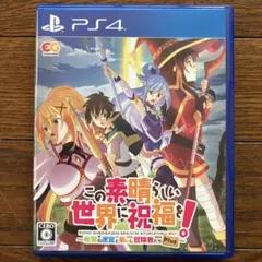 PS4 この素晴らしい世界に祝福を！～希望の迷宮と集いし冒険者たち～Plus