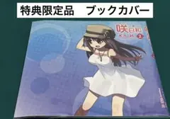 【激レア】　咲日和　小林立　ブックカバー　特典限定品　百合　美品　希少　漫画