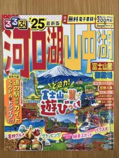 るるぶ 河口湖 山中湖 富士山麓 御殿場'25