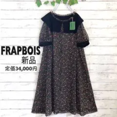 未使用【 FRAPBOIS 】ビッグカラーロングワンピース