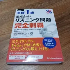 最短合格！英検1級リスニング問題完全制覇