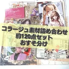 コラージュ素材 おすそ分け 約120点 まとめ売り 【A-02】