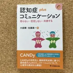 認知症plus コミュニケーション 怒らない・否定しない・共感する