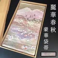 ZF316 袋帯 麗華春秋文 正絹 六通 鴛鴦 高級 上質