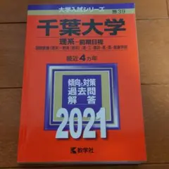 千葉大学 理系―前期日程 2021年版