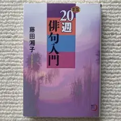 20週俳句入門/藤田湘子