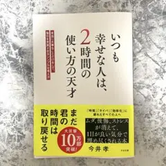 いつも幸せな人は、2時間の使い方の天才 : 本当に大事なことだけをして、毎日を…