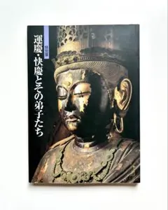 特別展 運慶・快慶とその弟子たち