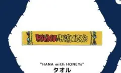 HANA with honeys ファンミーティング　タオル