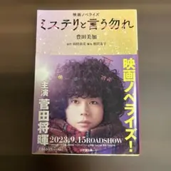 映画ノベライズ ミステリと言う勿れ