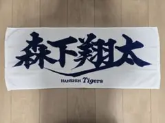 阪神タイガース フェイスタオル 森下選手