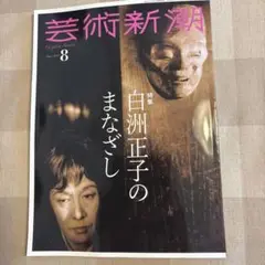芸術新潮 8 白洲正子のまなざし