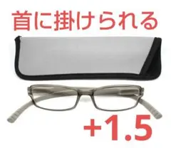 +1.5/首に掛けられる/シニアグラス/ネックリーダーズ/マットグレー