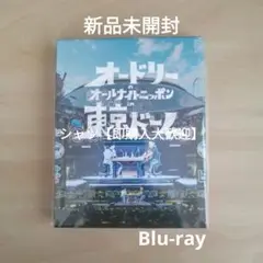 新品未開封★オードリーのオールナイトニッポン in 東京ドーム Blu-ray