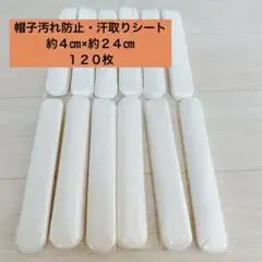 襟汚れ防止テープ 帽子汚れ防止テープ 汗取りシート 汗取りパッド　キャップ