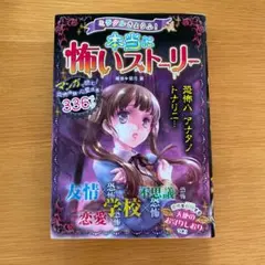 ミラクルきょうふ! 本当に怖いストーリー