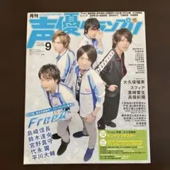 声優グランプリ2013年9月号