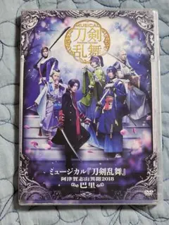 刀剣乱舞 DVD 刀ミュ 阿津賀志山異聞 巴里
