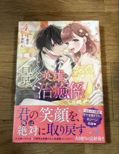 影の英雄の治癒係4巻