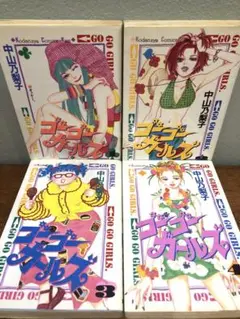 ゴーゴーガールズ 全4巻セット 中山乃梨子