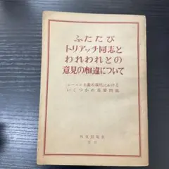 ふたたびトリアッチ同志とわれわれとの意見の相違について　外文出版社
