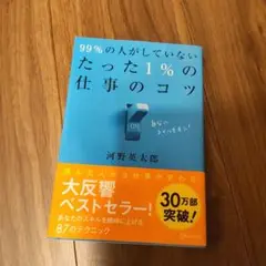 99%の人がしていない たった1%の仕事のコツ