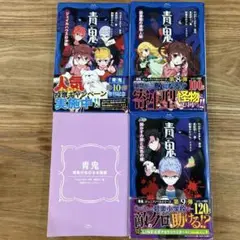 青鬼 ４冊セット　まとめ売り