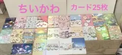ちいかわ　25枚カードセット