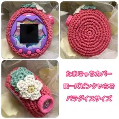 ＊たまごっちカバー＊ローズピンクいちご＊パラダイスサイズ＊