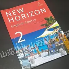 令和7年　ニューホライズン 2年　新品　英語　教科書