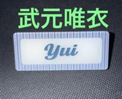櫻坂46 Cool ネームバッジ ツアー グッズ 武元唯衣