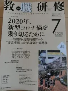 教職研修 2020年7月号